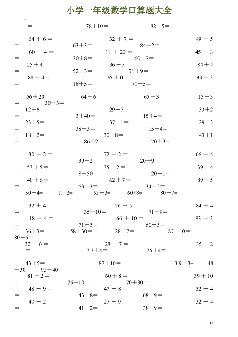 一年级数学口算题大全_一年级上下册资料_小学一年级学习资料-25年更新版_1-04、小学一年级数学下册_1-4-2、练习题、作业、试题、试卷_通用