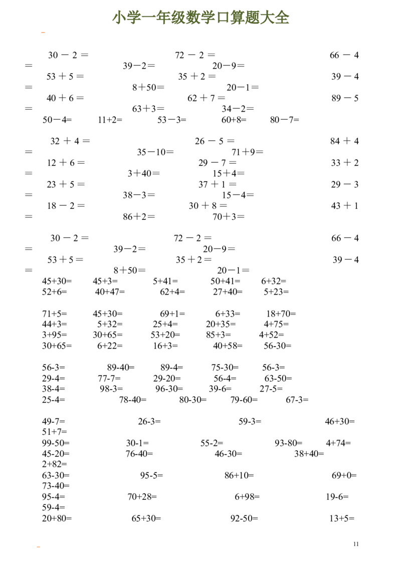 一年级数学口算题大全_一年级上下册资料_小学一年级学习资料-25年更新版_1-04、小学一年级数学下册_1-4-2、练习题、作业、试题、试卷_通用