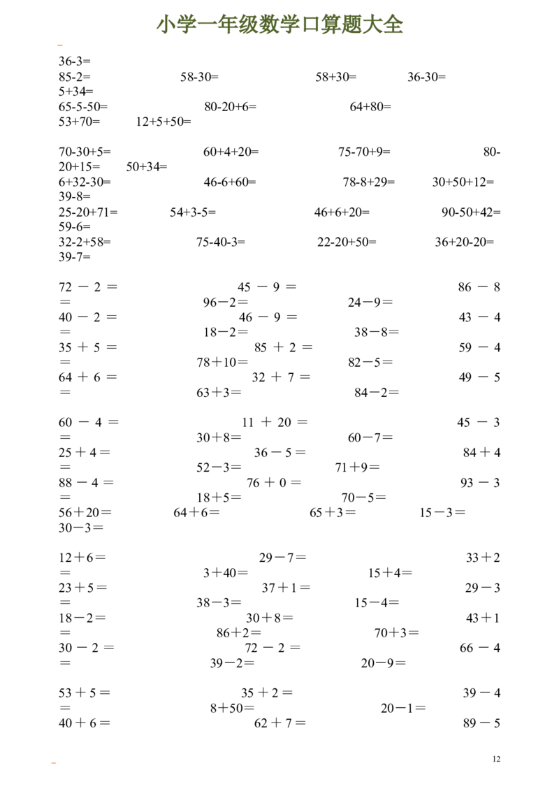 一年级数学口算题大全_一年级上下册资料_小学一年级学习资料-25年更新版_1-04、小学一年级数学下册_1-4-2、练习题、作业、试题、试卷_通用