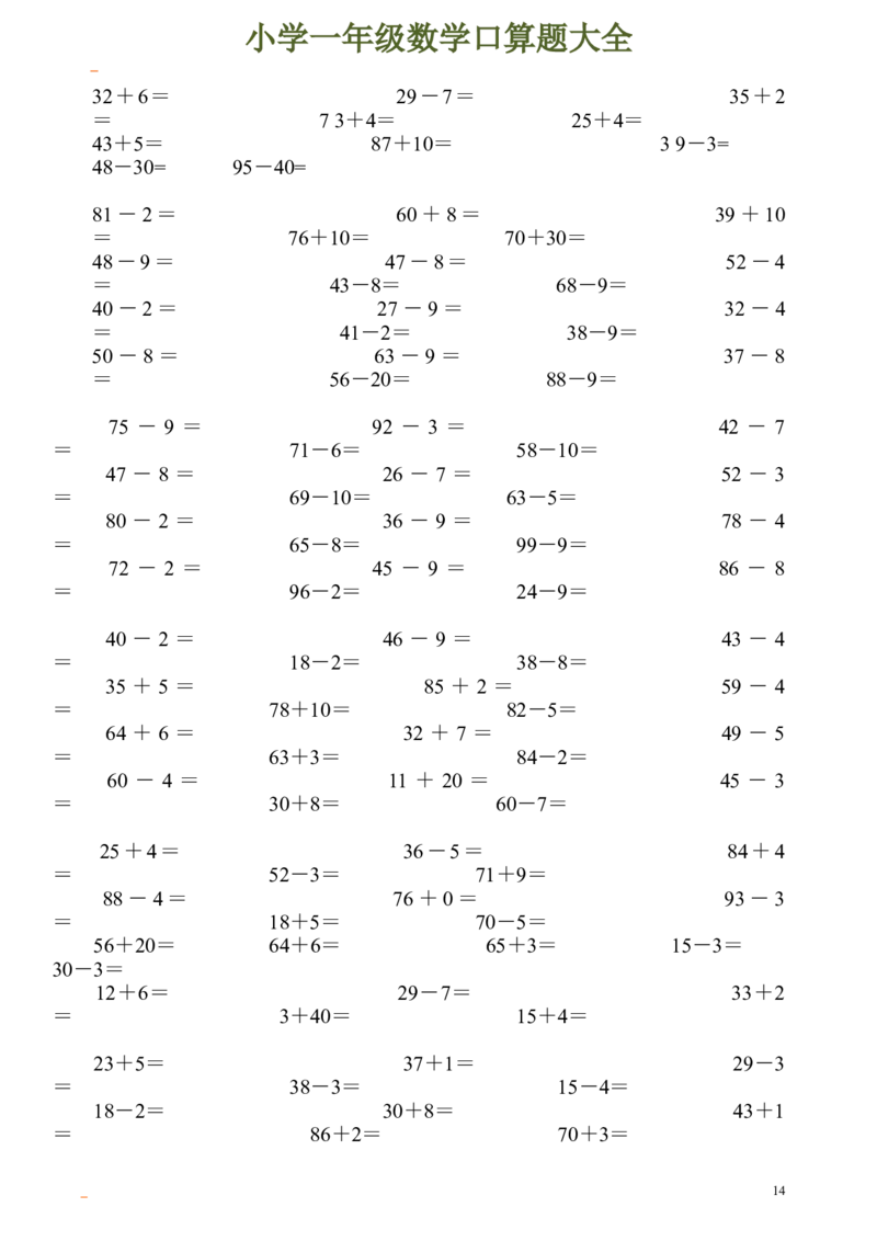 一年级数学口算题大全_一年级上下册资料_小学一年级学习资料-25年更新版_1-04、小学一年级数学下册_1-4-2、练习题、作业、试题、试卷_通用