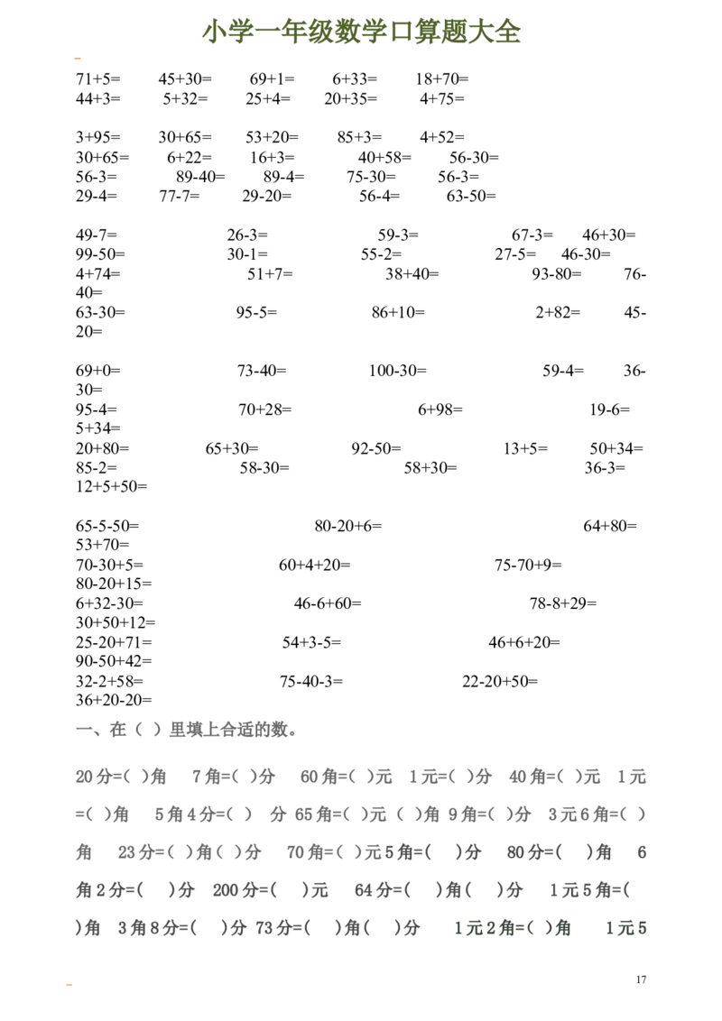 一年级数学口算题大全_一年级上下册资料_小学一年级学习资料-25年更新版_1-04、小学一年级数学下册_1-4-2、练习题、作业、试题、试卷_通用