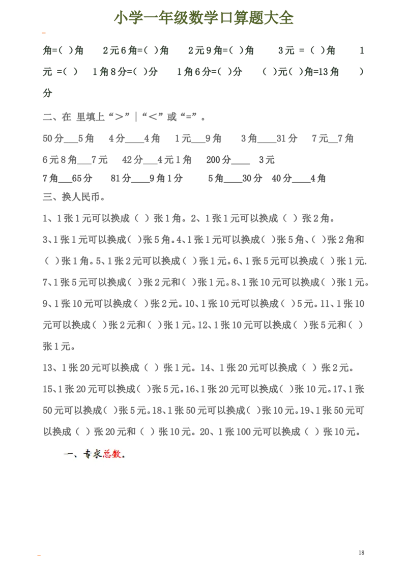 一年级数学口算题大全_一年级上下册资料_小学一年级学习资料-25年更新版_1-04、小学一年级数学下册_1-4-2、练习题、作业、试题、试卷_通用