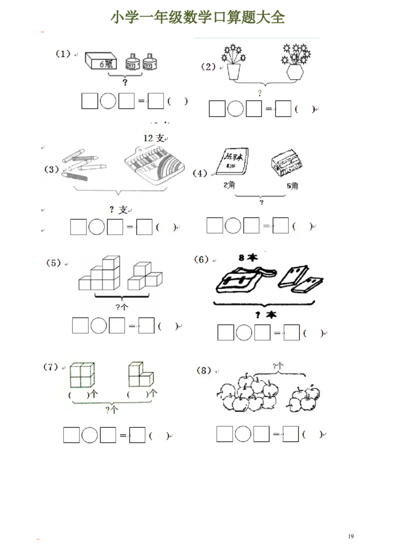 一年级数学口算题大全_一年级上下册资料_小学一年级学习资料-25年更新版_1-04、小学一年级数学下册_1-4-2、练习题、作业、试题、试卷_通用