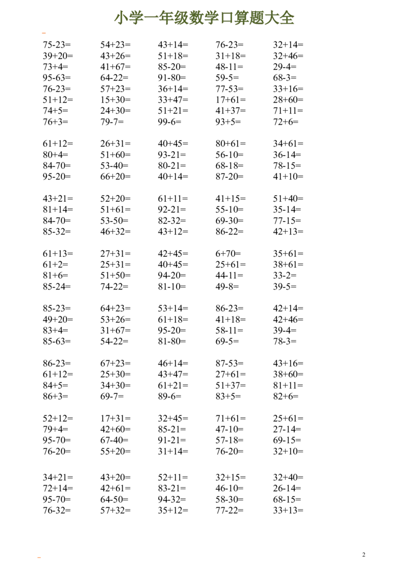 一年级数学口算题大全_一年级上下册资料_小学一年级学习资料-25年更新版_1-04、小学一年级数学下册_1-4-2、练习题、作业、试题、试卷_通用