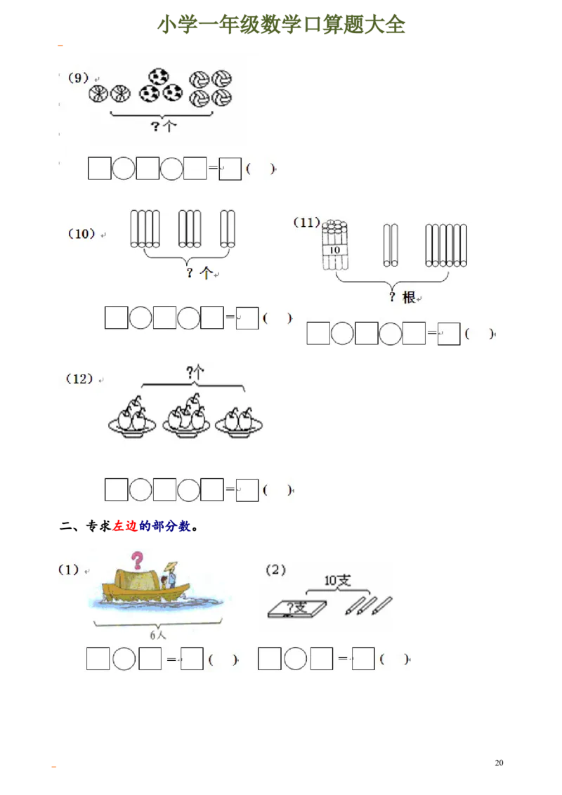 一年级数学口算题大全_一年级上下册资料_小学一年级学习资料-25年更新版_1-04、小学一年级数学下册_1-4-2、练习题、作业、试题、试卷_通用