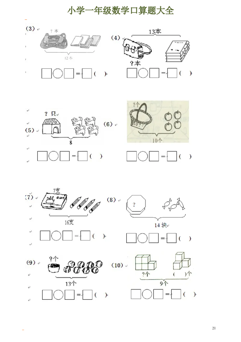 一年级数学口算题大全_一年级上下册资料_小学一年级学习资料-25年更新版_1-04、小学一年级数学下册_1-4-2、练习题、作业、试题、试卷_通用