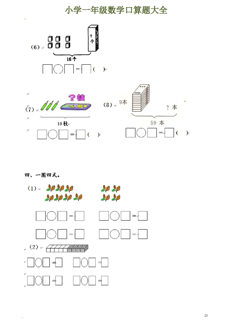 一年级数学口算题大全_一年级上下册资料_小学一年级学习资料-25年更新版_1-04、小学一年级数学下册_1-4-2、练习题、作业、试题、试卷_通用