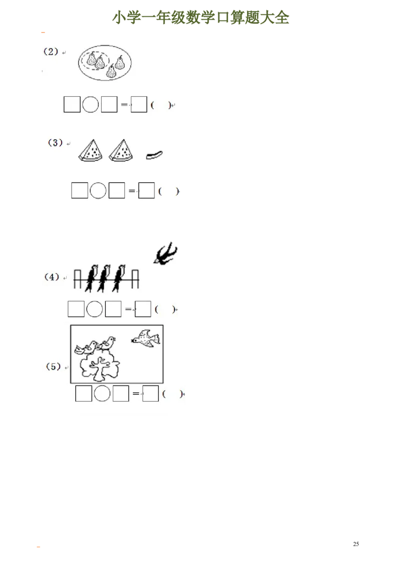 一年级数学口算题大全_一年级上下册资料_小学一年级学习资料-25年更新版_1-04、小学一年级数学下册_1-4-2、练习题、作业、试题、试卷_通用