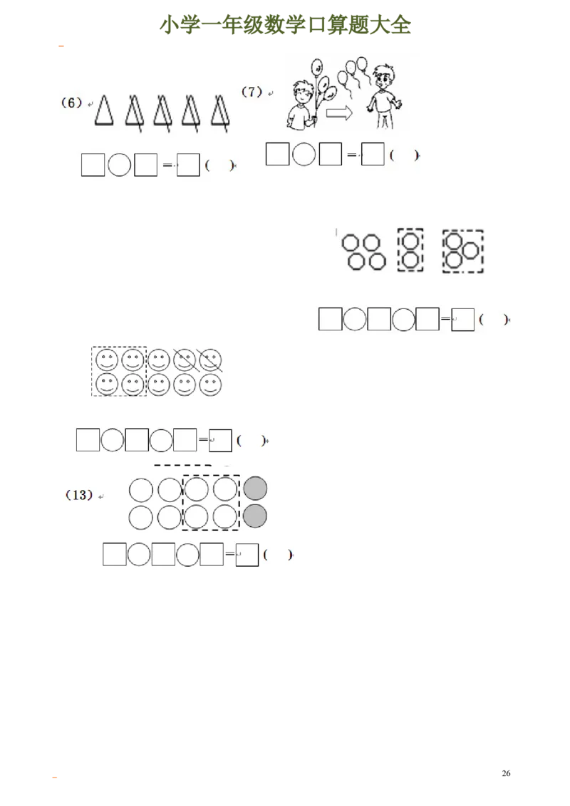 一年级数学口算题大全_一年级上下册资料_小学一年级学习资料-25年更新版_1-04、小学一年级数学下册_1-4-2、练习题、作业、试题、试卷_通用