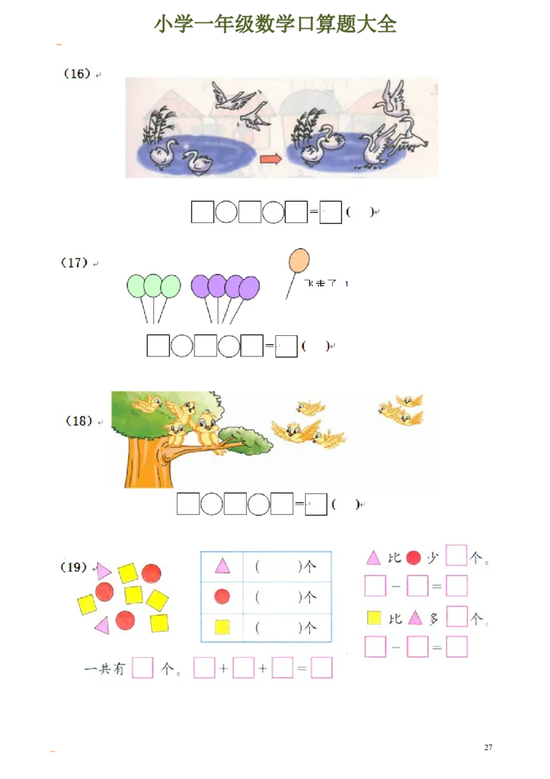一年级数学口算题大全_一年级上下册资料_小学一年级学习资料-25年更新版_1-04、小学一年级数学下册_1-4-2、练习题、作业、试题、试卷_通用