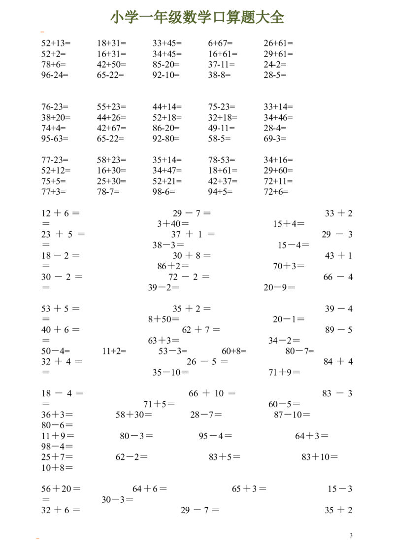 一年级数学口算题大全_一年级上下册资料_小学一年级学习资料-25年更新版_1-04、小学一年级数学下册_1-4-2、练习题、作业、试题、试卷_通用