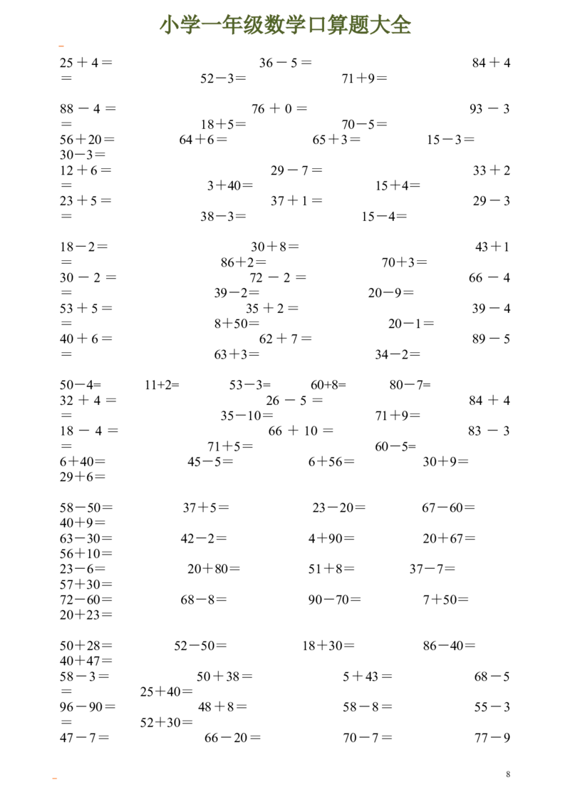 一年级数学口算题大全_一年级上下册资料_小学一年级学习资料-25年更新版_1-04、小学一年级数学下册_1-4-2、练习题、作业、试题、试卷_通用
