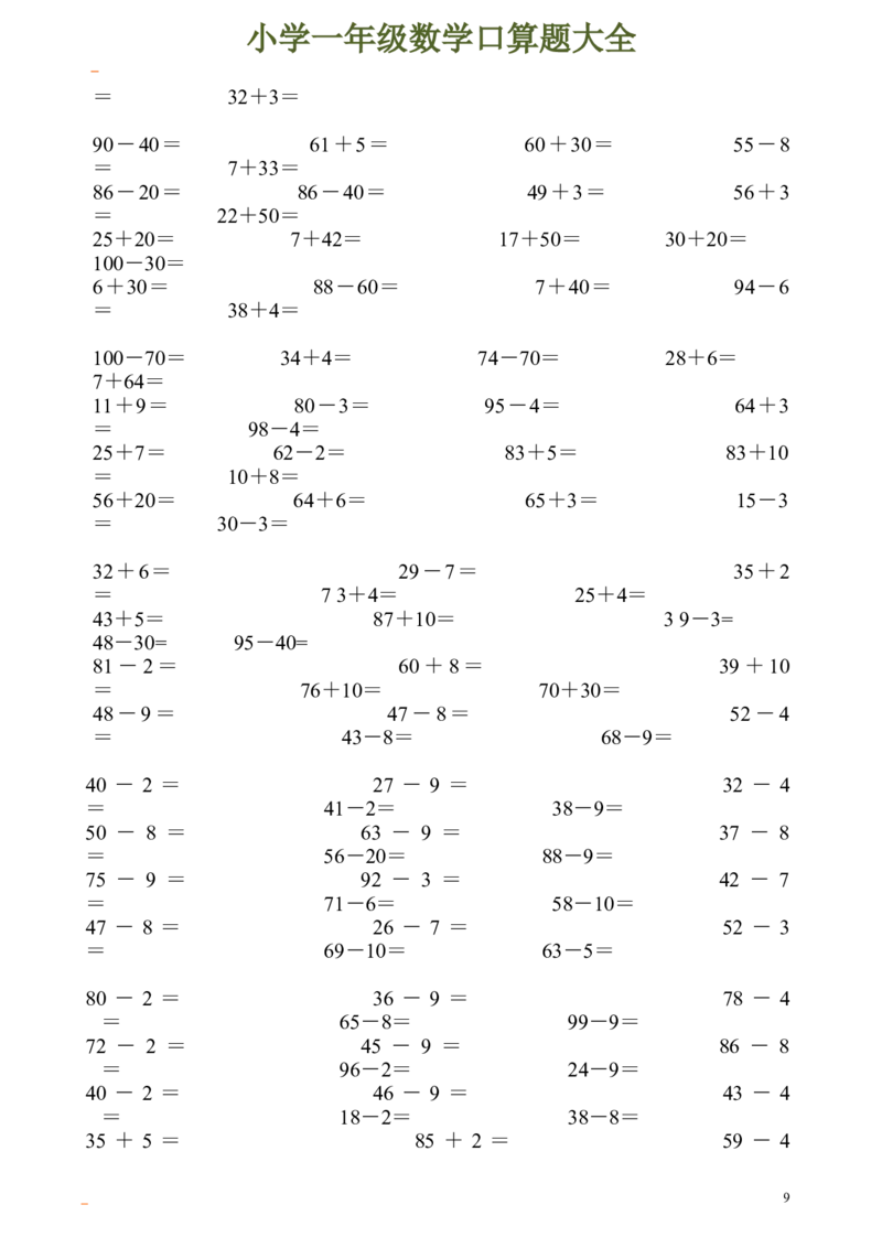 一年级数学口算题大全_一年级上下册资料_小学一年级学习资料-25年更新版_1-04、小学一年级数学下册_1-4-2、练习题、作业、试题、试卷_通用