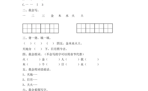 一年级上语文同步练习2金木水火土人教版（部编）含答案_一年级语文上册（统编版）_老课标资料_课时练习_课时练习版本二