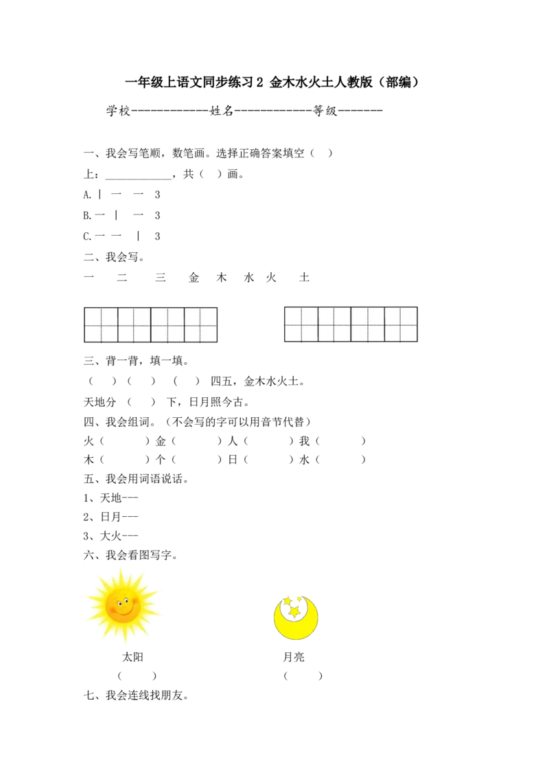 一年级上语文同步练习2金木水火土人教版（部编）含答案_一年级语文上册（统编版）_老课标资料_课时练习_课时练习版本二