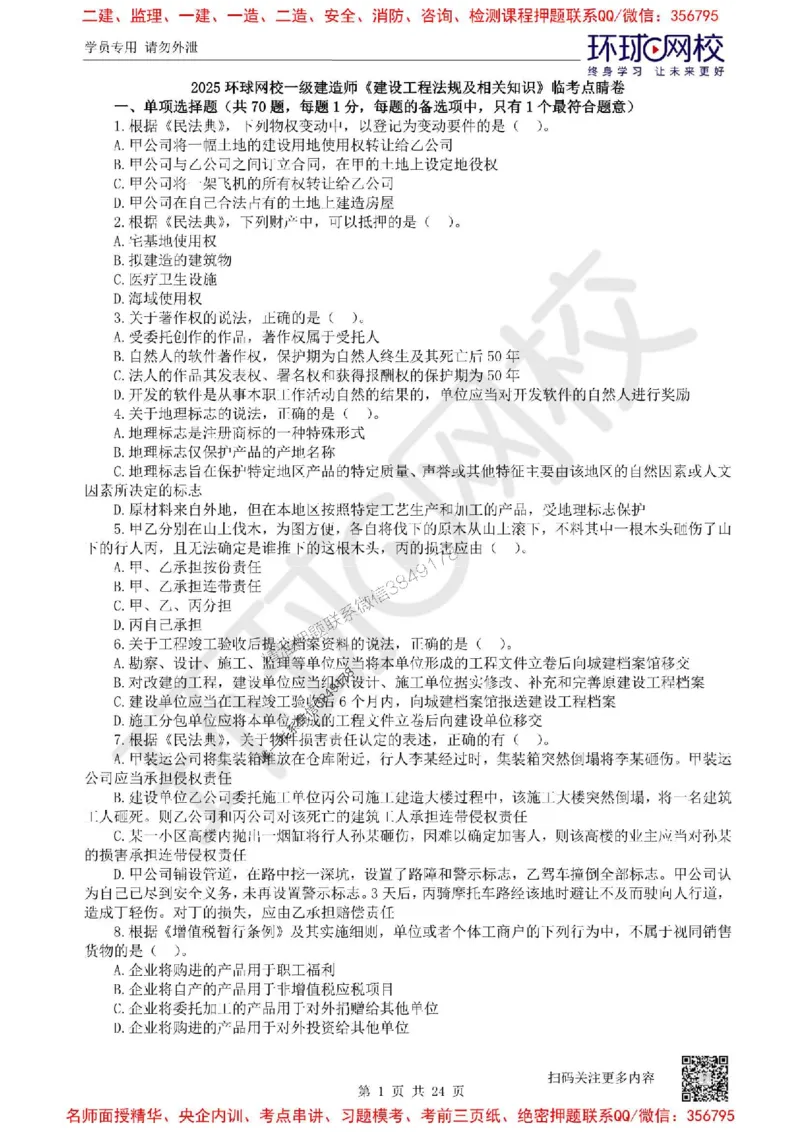 2025环球网校一级建造师《建设工程法规及相关知识》临考点精卷_2026年一建法规_2025年一建法规SVIP_05-考前密训✿央企特训✿机构普押_31-法规《考前10页纸+临考点睛卷》HQ