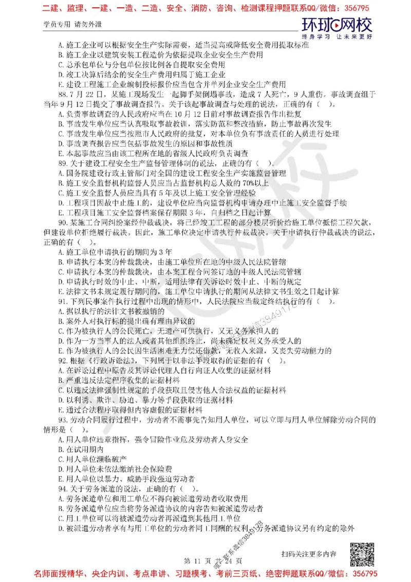 2025环球网校一级建造师《建设工程法规及相关知识》临考点精卷_2026年一建法规_2025年一建法规SVIP_05-考前密训✿央企特训✿机构普押_31-法规《考前10页纸+临考点睛卷》HQ