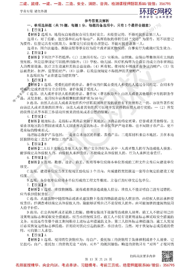 2025环球网校一级建造师《建设工程法规及相关知识》临考点精卷_2026年一建法规_2025年一建法规SVIP_05-考前密训✿央企特训✿机构普押_31-法规《考前10页纸+临考点睛卷》HQ