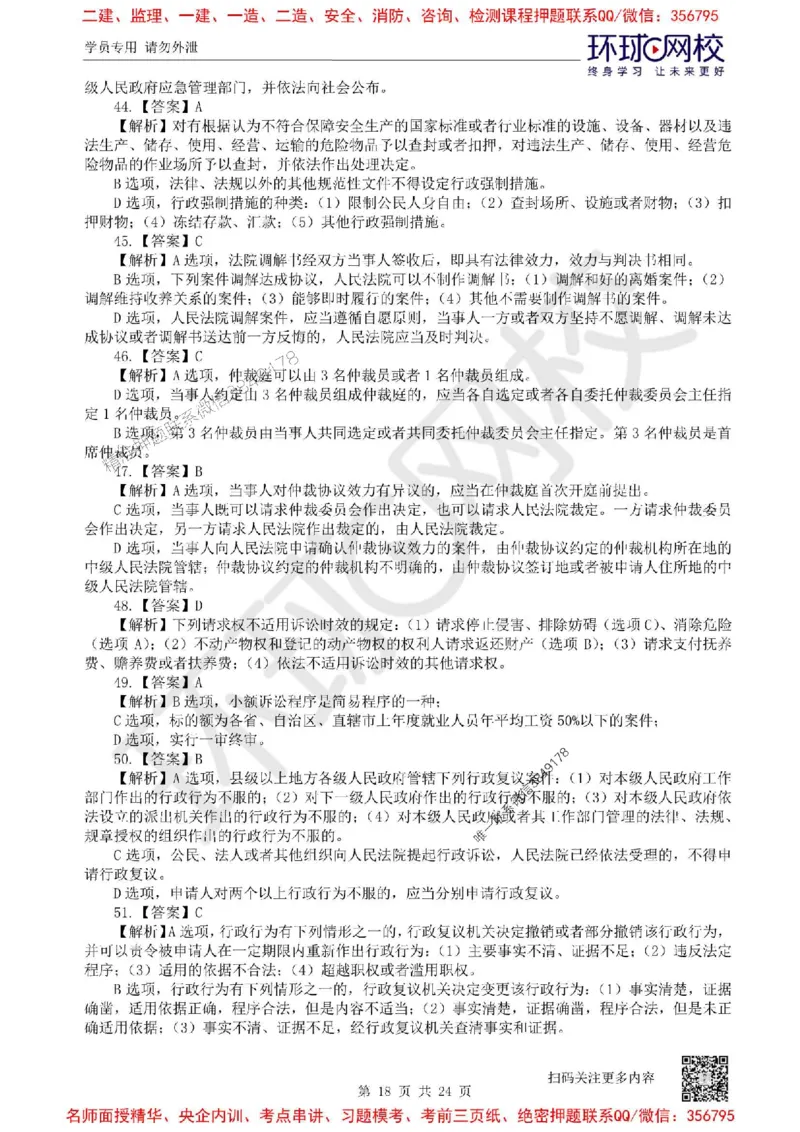2025环球网校一级建造师《建设工程法规及相关知识》临考点精卷_2026年一建法规_2025年一建法规SVIP_05-考前密训✿央企特训✿机构普押_31-法规《考前10页纸+临考点睛卷》HQ