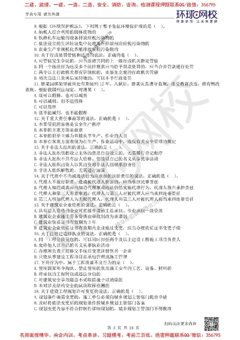 2025环球网校一级建造师《建设工程法规及相关知识》临考点精卷_2026年一建法规_2025年一建法规SVIP_05-考前密训✿央企特训✿机构普押_31-法规《考前10页纸+临考点睛卷》HQ