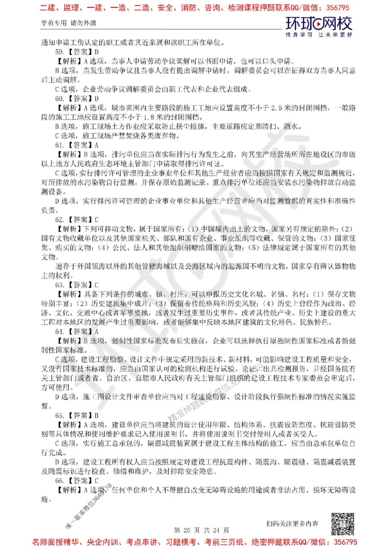 2025环球网校一级建造师《建设工程法规及相关知识》临考点精卷_2026年一建法规_2025年一建法规SVIP_05-考前密训✿央企特训✿机构普押_31-法规《考前10页纸+临考点睛卷》HQ