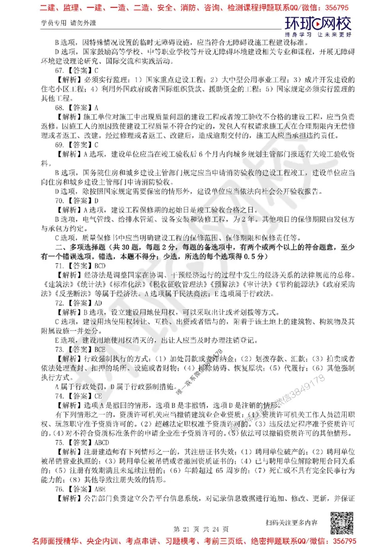2025环球网校一级建造师《建设工程法规及相关知识》临考点精卷_2026年一建法规_2025年一建法规SVIP_05-考前密训✿央企特训✿机构普押_31-法规《考前10页纸+临考点睛卷》HQ