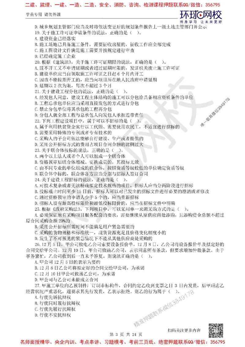 2025环球网校一级建造师《建设工程法规及相关知识》临考点精卷_2026年一建法规_2025年一建法规SVIP_05-考前密训✿央企特训✿机构普押_31-法规《考前10页纸+临考点睛卷》HQ