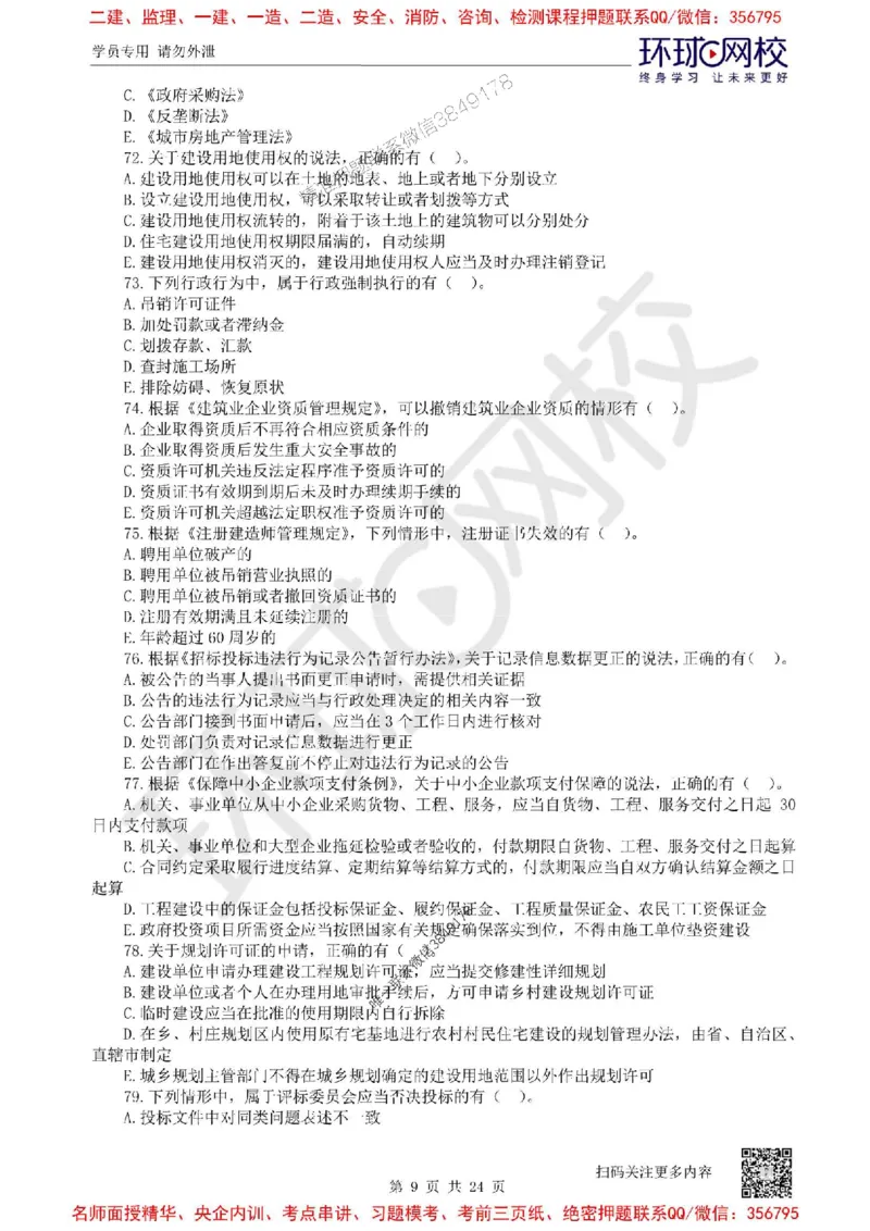 2025环球网校一级建造师《建设工程法规及相关知识》临考点精卷_2026年一建法规_2025年一建法规SVIP_05-考前密训✿央企特训✿机构普押_31-法规《考前10页纸+临考点睛卷》HQ