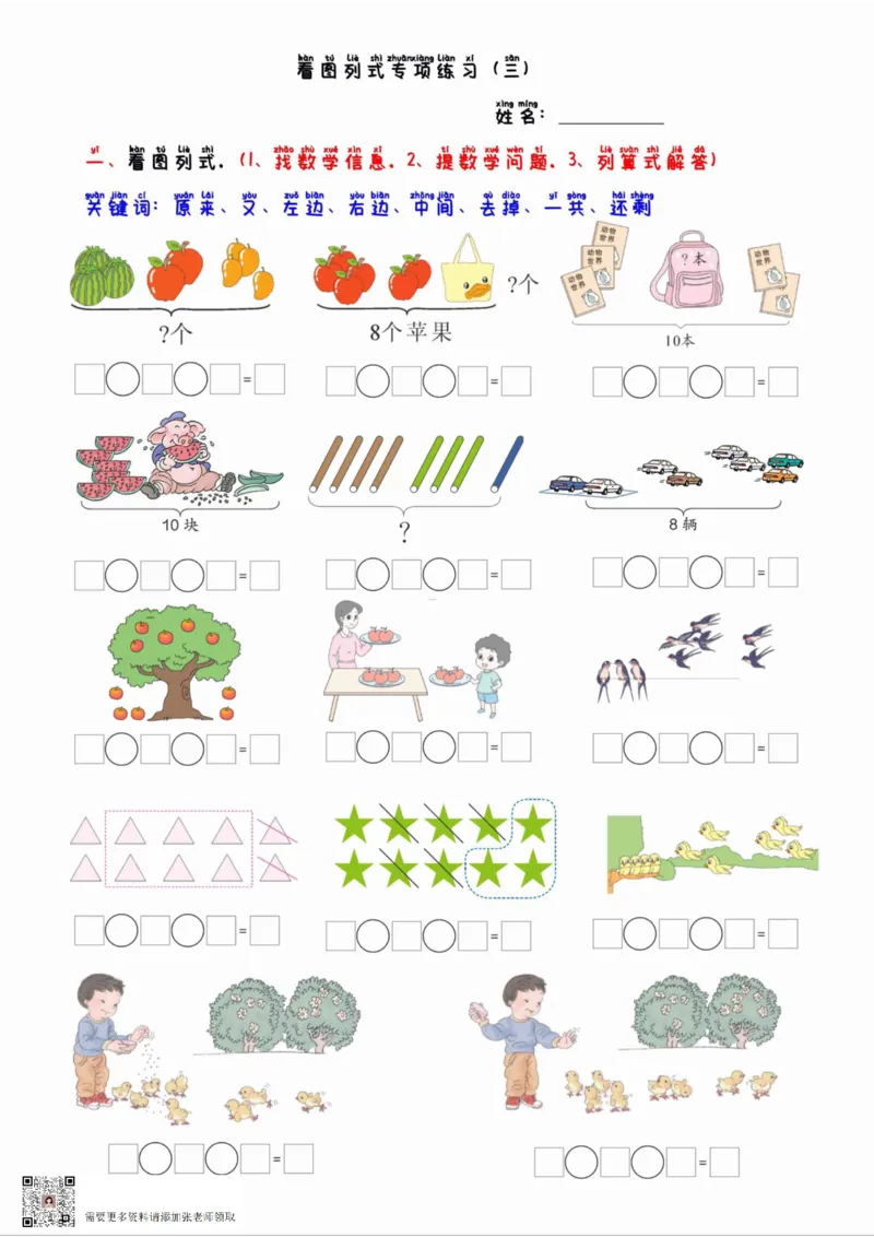 一年级看图列算式混合运算_一年级上下册资料_一年级上册小红书同款资料_一年级上册资料_一年级数学
