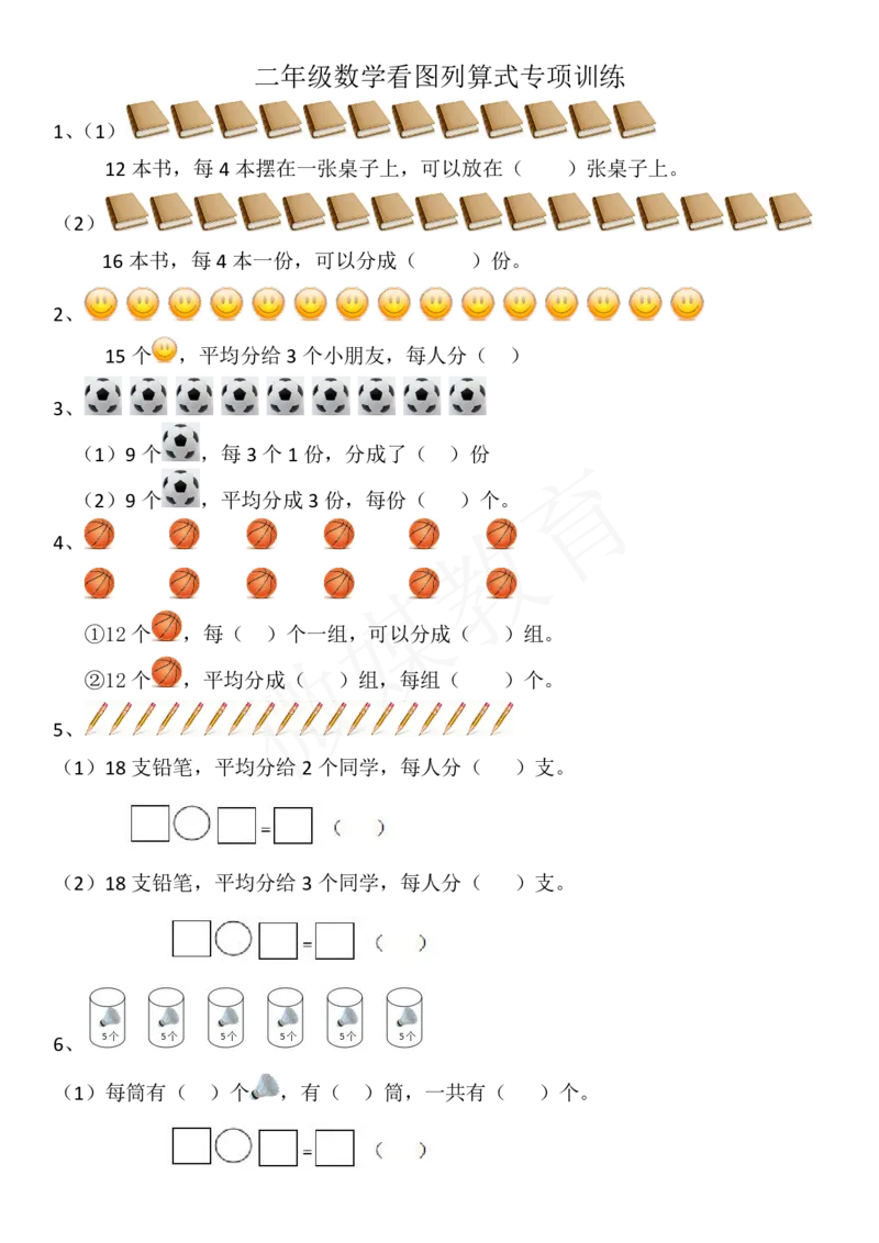二年级下册数学-看图列算式专项训练_二年级上下册资料_小学二年级学习资料-25年更新版_2-04、小学二年级数学下册_2-4-2、练习题、作业、试题、试卷_通用