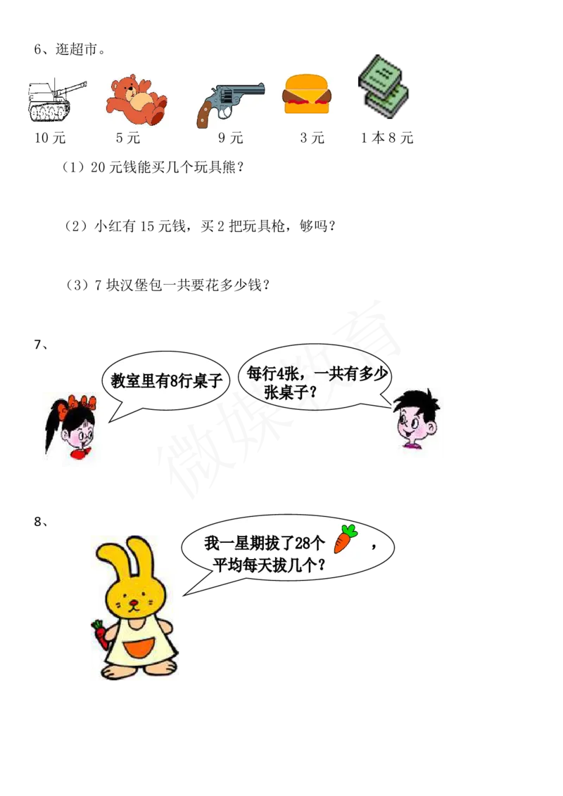 二年级下册数学-看图列算式专项训练_二年级上下册资料_小学二年级学习资料-25年更新版_2-04、小学二年级数学下册_2-4-2、练习题、作业、试题、试卷_通用