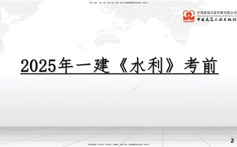 2025一建《水利》考前压轴预测课（上）_2026年一级建造师_2026年一建水利_2025年一建水利SVIP_04-冲刺串讲✿考点强化✿小灶集训_68-水利《考前压轴预测》刘二林JGS_讲义