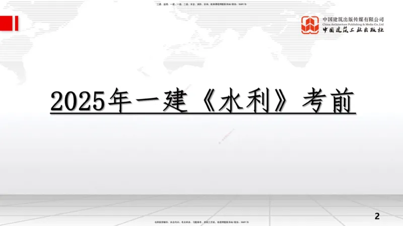 2025一建《水利》考前压轴预测课（上）_2026年一级建造师_2026年一建水利_2025年一建水利SVIP_04-冲刺串讲✿考点强化✿小灶集训_68-水利《考前压轴预测》刘二林JGS_讲义