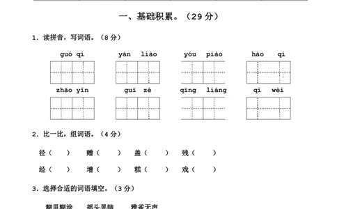 三（上）语文第一次月考测试卷.2_三年级上下册资料_小学三年级学习资料-25年更新版_3-01、小学三年级语文上册_3-1-2、练习题、作业、试题、试卷_月考测试卷