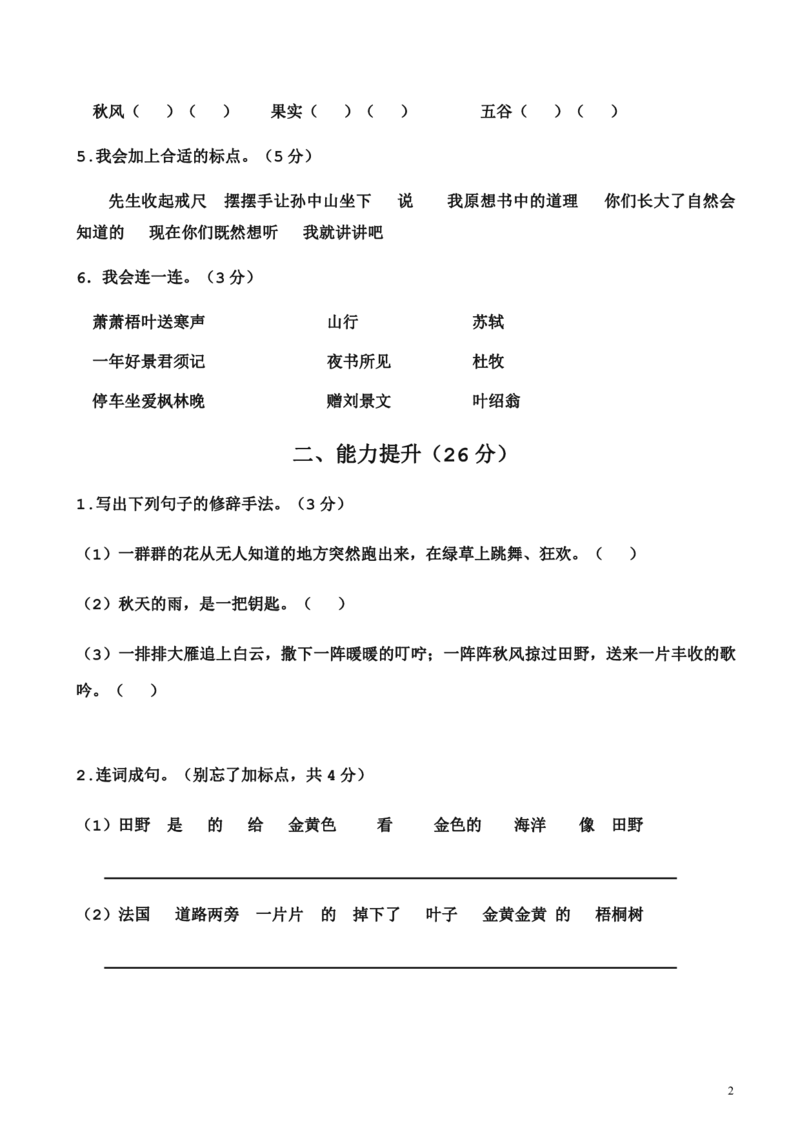 三（上）语文第一次月考测试卷.2_三年级上下册资料_小学三年级学习资料-25年更新版_3-01、小学三年级语文上册_3-1-2、练习题、作业、试题、试卷_月考测试卷