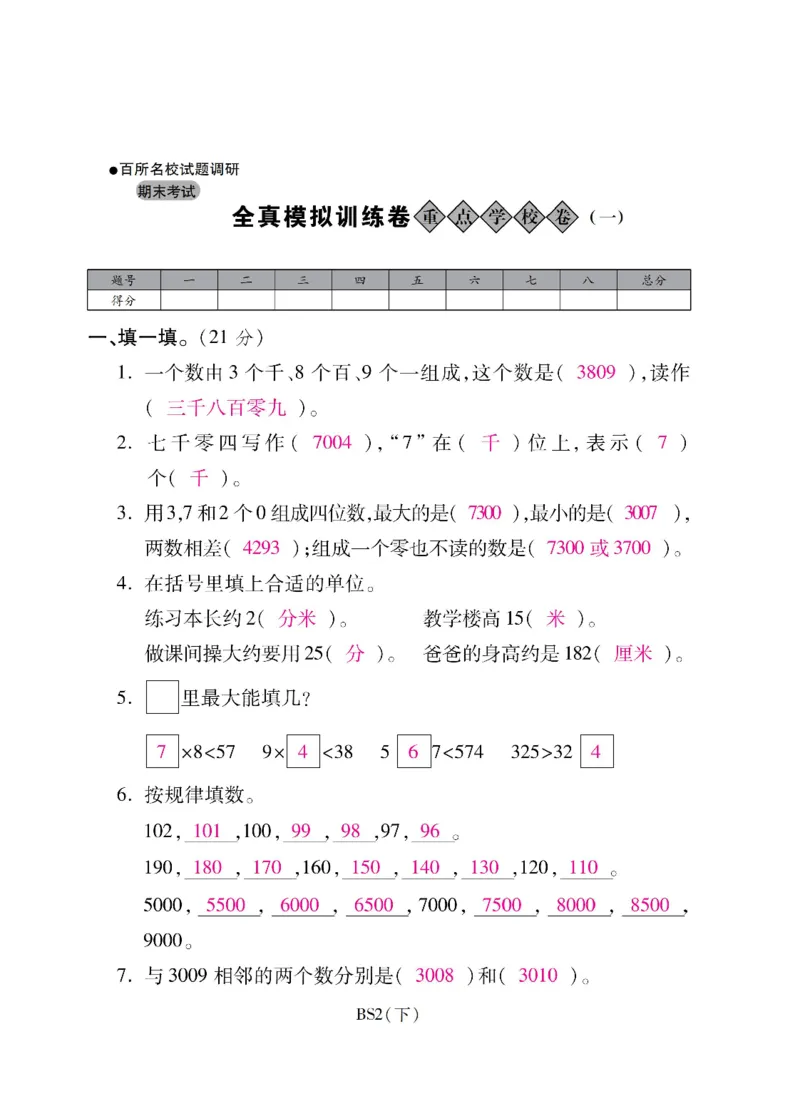 二年级下册数学-北师大版-期末重点学校卷（含答案）_二年级上下册资料_二年级语数英上下册学习资料_3-7-4、小学二年级数学下册_北师大版_5、期末测试卷