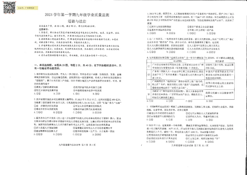 南沙区23-24学年九年级上学期期末道法试题_广州九上月考+期中+期末+一模二模+中考真题_广州初中九上期末阶段试题（部分名校卷）