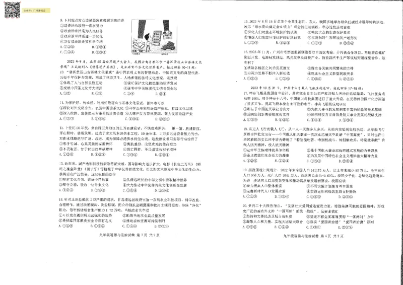南沙区23-24学年九年级上学期期末道法试题_广州九上月考+期中+期末+一模二模+中考真题_广州初中九上期末阶段试题（部分名校卷）