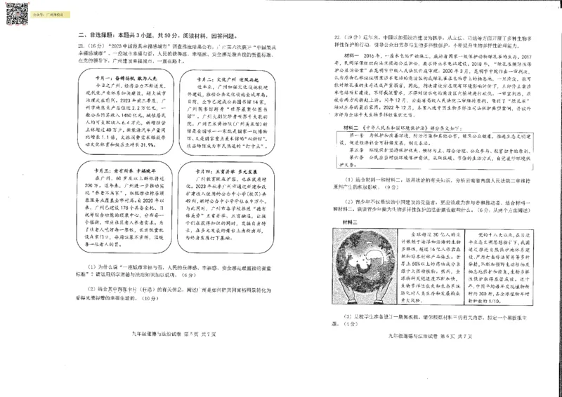 南沙区23-24学年九年级上学期期末道法试题_广州九上月考+期中+期末+一模二模+中考真题_广州初中九上期末阶段试题（部分名校卷）