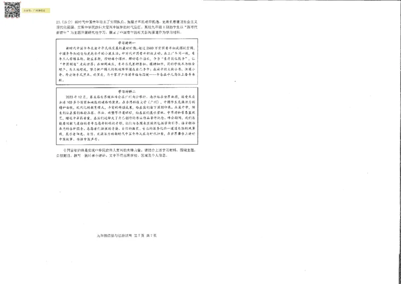 南沙区23-24学年九年级上学期期末道法试题_广州九上月考+期中+期末+一模二模+中考真题_广州初中九上期末阶段试题（部分名校卷）
