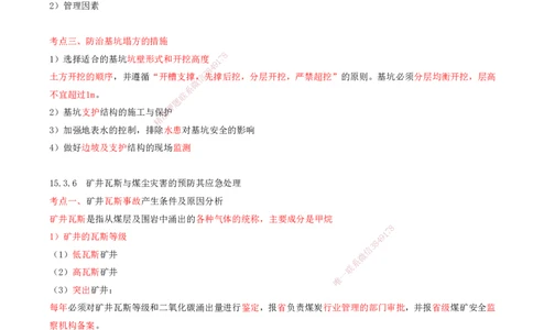 05.66-第3篇-第15章-15.3.5-基坑工程坍塌事故及其防治-15.3.6-矿井瓦斯与煤尘灾害的预防及其应急处理_2026年一级建造师_2026年一建矿业_2025年一建矿业SVIP_15.第十五章