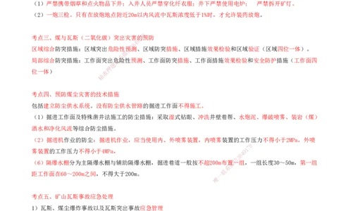 05.66-第3篇-第15章-15.3.5-基坑工程坍塌事故及其防治-15.3.6-矿井瓦斯与煤尘灾害的预防及其应急处理_2026年一级建造师_2026年一建矿业_2025年一建矿业SVIP_15.第十五章