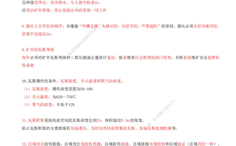 05.66-第3篇-第15章-15.3.5-基坑工程坍塌事故及其防治-15.3.6-矿井瓦斯与煤尘灾害的预防及其应急处理_2026年一级建造师_2026年一建矿业_2025年一建矿业SVIP_15.第十五章