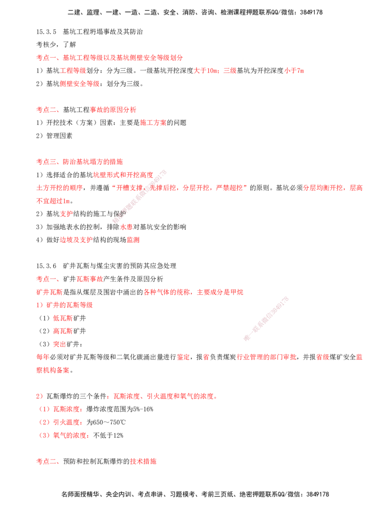 05.66-第3篇-第15章-15.3.5-基坑工程坍塌事故及其防治-15.3.6-矿井瓦斯与煤尘灾害的预防及其应急处理_2026年一级建造师_2026年一建矿业_2025年一建矿业SVIP_15.第十五章