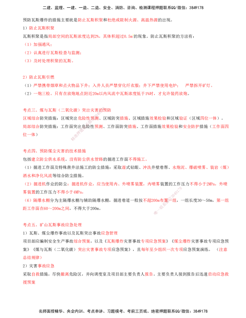 05.66-第3篇-第15章-15.3.5-基坑工程坍塌事故及其防治-15.3.6-矿井瓦斯与煤尘灾害的预防及其应急处理_2026年一级建造师_2026年一建矿业_2025年一建矿业SVIP_15.第十五章