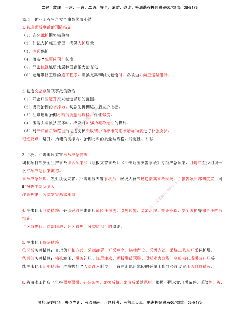 05.66-第3篇-第15章-15.3.5-基坑工程坍塌事故及其防治-15.3.6-矿井瓦斯与煤尘灾害的预防及其应急处理_2026年一级建造师_2026年一建矿业_2025年一建矿业SVIP_15.第十五章