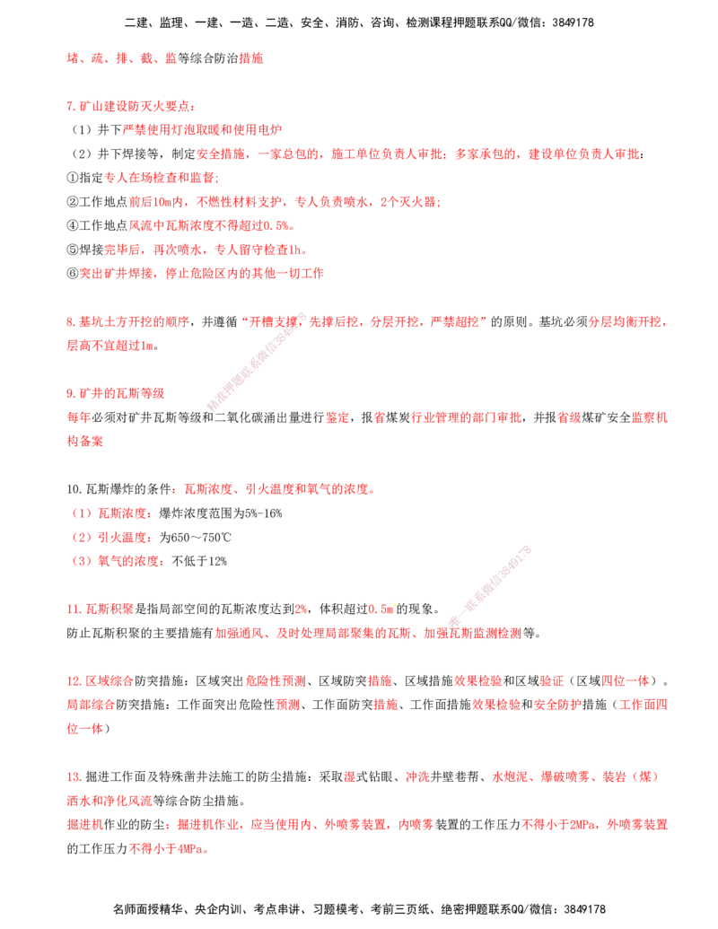 05.66-第3篇-第15章-15.3.5-基坑工程坍塌事故及其防治-15.3.6-矿井瓦斯与煤尘灾害的预防及其应急处理_2026年一级建造师_2026年一建矿业_2025年一建矿业SVIP_15.第十五章