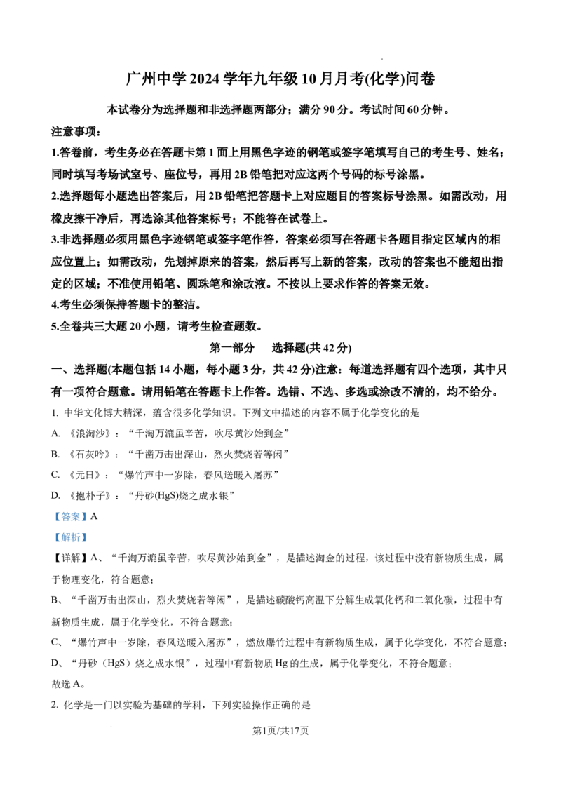 广州中学2024-2025学年九年级上学期10月月考化学试题（解析版）_广州九上月考+期中+期末+一模二模+中考真题_九上月考_初三化学月考卷与答案