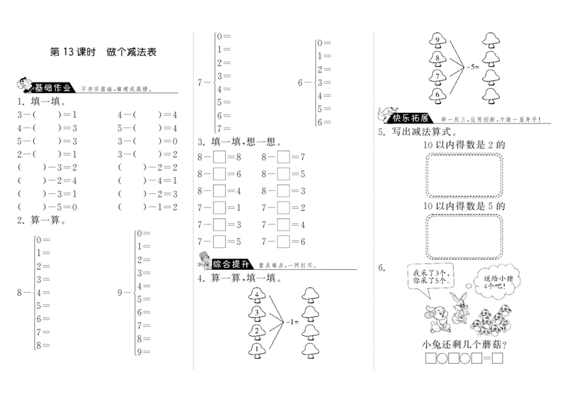 一年级上册-课时练习题+答案-第三单元加与减课时：13（北师大）_一年级上下册资料_小学一年级学习资料-25年更新版_1-03、小学一年级数学上册_北师大版_02、课时练习