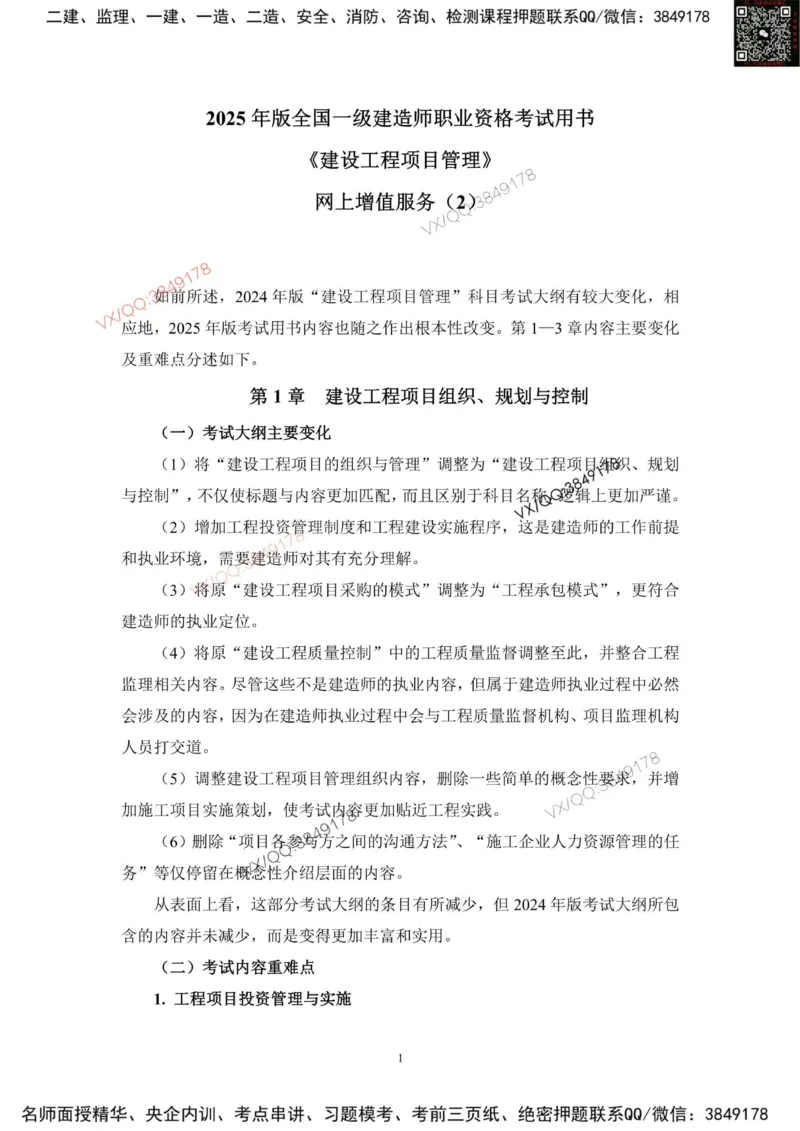 2025一建管理教材增值2_2026年一级建造师_2026年一建管理_2025年一建管理SVIP_01-精华文档✿电子教材✿历年真题_65-管理《网上增值服务》JGS推荐